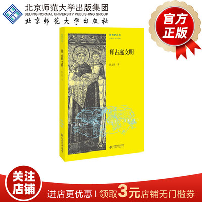 拜占庭文明  9787303215027 世界史丛书  陈志强 著北京师范大学出版社 正版书籍