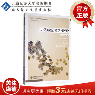 小学英语有效学习评价 9787303188413 赵亚夫 主编 北京师范大学出版社 正版书籍