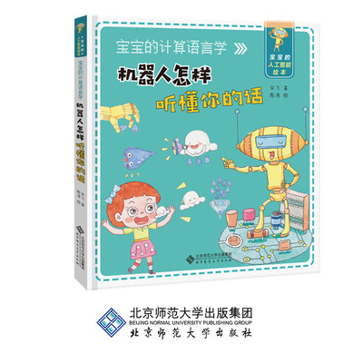 【3-6岁】宝宝的计算语言学  机器人怎样听懂你的话 9787303233670 宋飞著  宝宝的人工智能绘本 北京师范大学出版社 正版书籍
