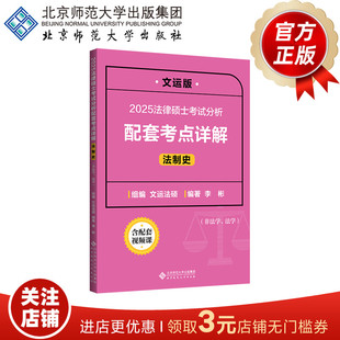 2025法律硕士考试分析配套考点详解（法制史）9787303298105  李彬/编著  文运法硕/组编  法律硕士考试丛书  北京师范大学出版社