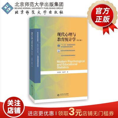 现代心理与教育统计学（第5版）9787303254262 张厚粲 徐建平 著 “十二五”普通高等教育本科国家规划教材 北京师范大学出版社