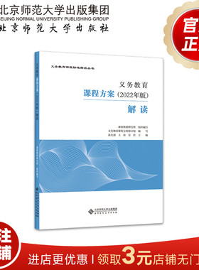 义务教育课程方案（2022年版）解读 9787303280117  崔允漷 王涛 雷浩  主编 北京师范大学出版社 正版书籍