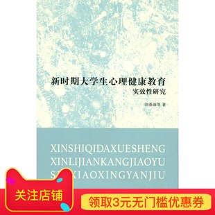 旗舰店正版 正版 新时期大学生心理健康教育实效性研究9787303230648 社 书籍 北京师范大学出版