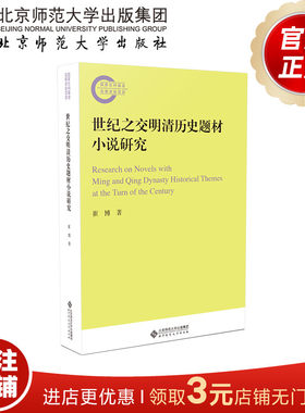 世纪之交明清历史题材小说研究