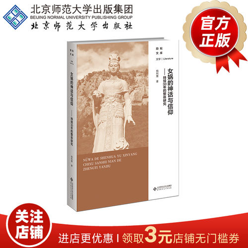 娲的神话与信仰北京师范大学