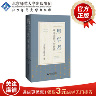 北京师范大学出版 思享者 社 编著 9787303281299 北京师范大学120周年校庆丛书 北京师范大学图书馆 我在北师大听讲座