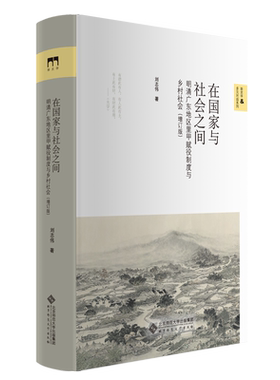 国家社会之间明清广东地区里甲