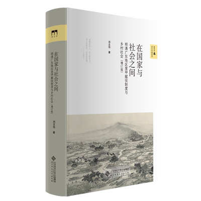 国家社会之间明清广东地区里甲