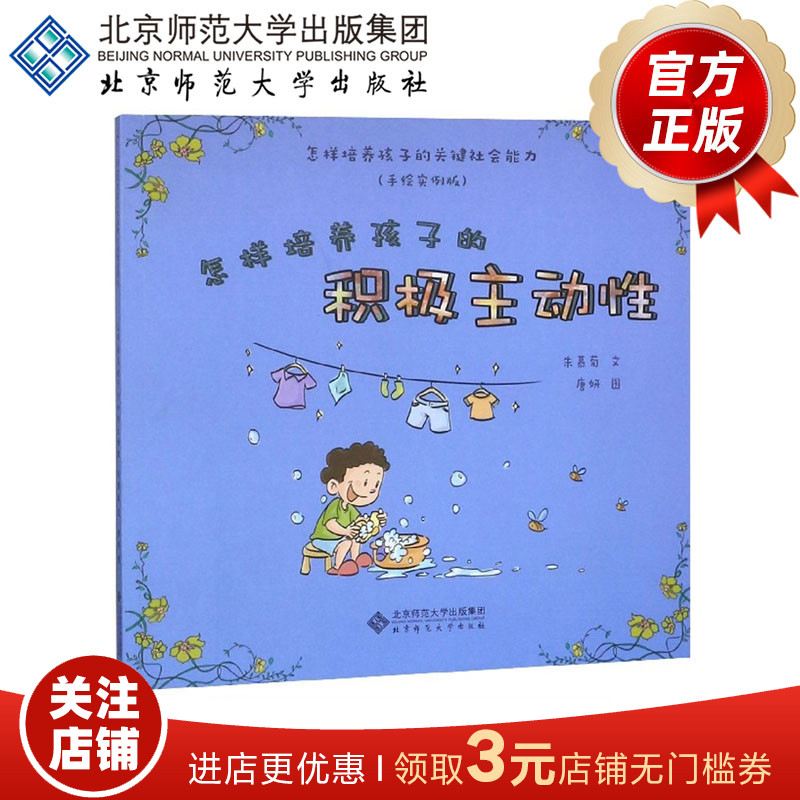 怎样培养孩子的积极主动性（手绘实例版） 怎样培养孩子的关键社会能力 9787303213344 北京师范大学出版社 正版书籍