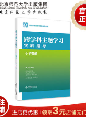 跨学科主题学习实践指导小学音乐