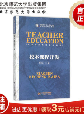 校本课程开发 9787303183333 李臣之 主编 全国百所高校规划教材 北京师范大学出版社 正版书籍