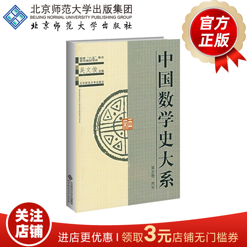 中国数学史大系  第五卷   两宋 9787303049264  吴文俊 主编 北京师范大学出版社 正版书籍