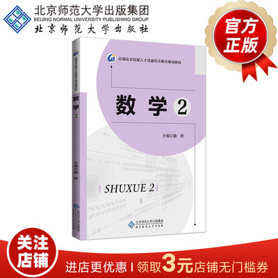 数学2 9787303257409 俞玫 主编 高端技术技能人才贯通培养试点一体化教材 北京师范大学出版社 正版书籍