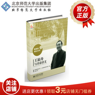 王崧舟与诗意语文 9787303194780 作者 王崧舟 教育家成长丛书 北京师范大学出版社 正版书籍