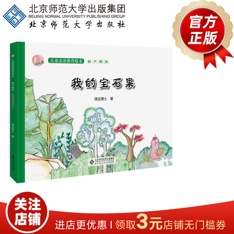 【7-10岁】我的宝石果:所有权的规则  9787303227655 作者：律豆博士 正义岛儿童法治教育绘本 北京师范大学出版社 正版书籍 精装图片