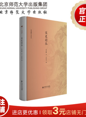 宋史论丛 9787303244737 张荫麟 著 张荫麟作品系列 北京师范大学出版社  正版书籍
