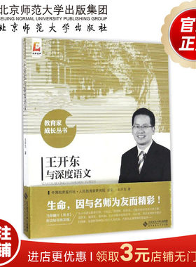 王开东深度语文北京师范大学