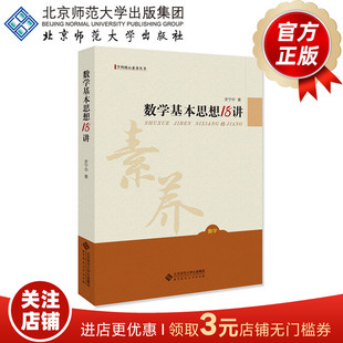 正版 北京师范大学出版 著 数学基本思想18讲 书籍 史宁中 社 学科核心素养丛书 9787303197606