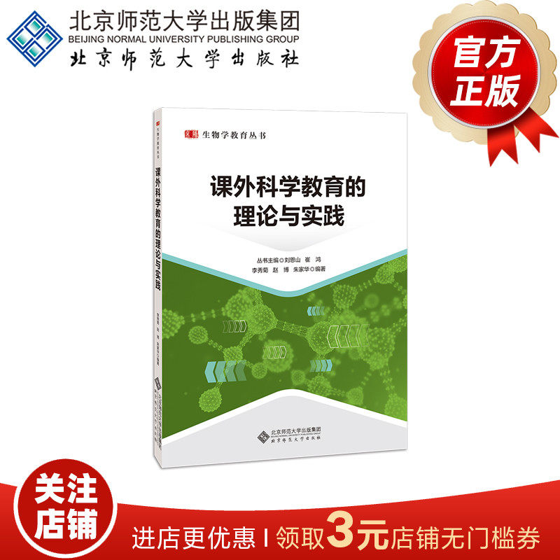 课外科学教育的理论与实践 9787303264643 李秀菊 赵博 朱家华 编著 生物学教育丛书 北京师范大学出版社 正版书籍