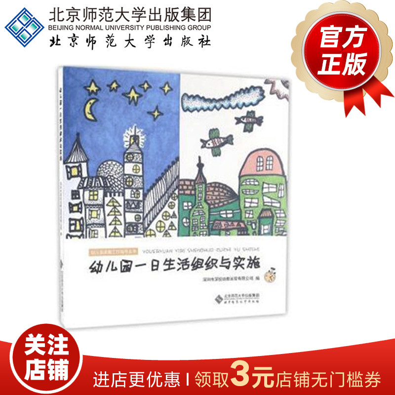 幼儿园一日生活组织与实施 9787303199082 深圳市深投幼教运营有限公司 编 北京师范大学出版社 正版书籍