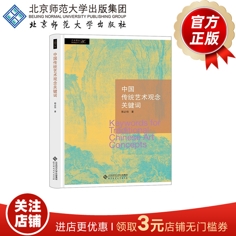 中国传统艺术观念关键词 郭必恒 著 9787303219681  北京师范大学出版社 正版书籍