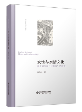 【SDNG】女性与亲情文化 基于湘东南“讨鼓旗”的研究 9787303263585  张伟然 著  历史人类学小丛书 北京师范大学出版社 正版书籍