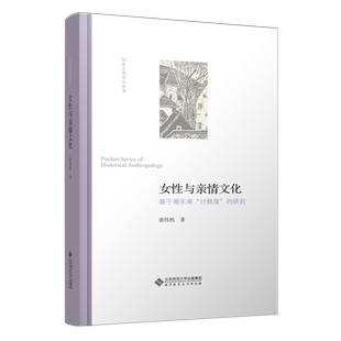 【SDNG】女性与亲情文化 基于湘东南“讨鼓旗”的研究 9787303263585  张伟然 著  历史人类学小丛书 北京师范大学出版社 正版书籍