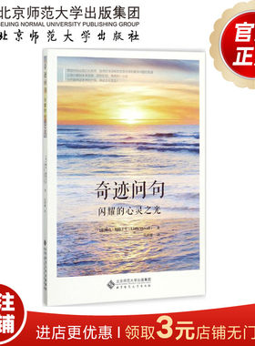 奇迹问句 闪耀的心灵之光 9787303224890 北京师范大学出版社 正版书籍