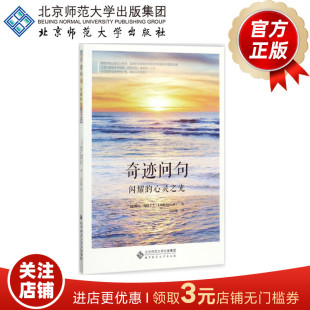 奇迹问句 闪耀的心灵之光 9787303224890 北京师范大学出版社 正版书籍