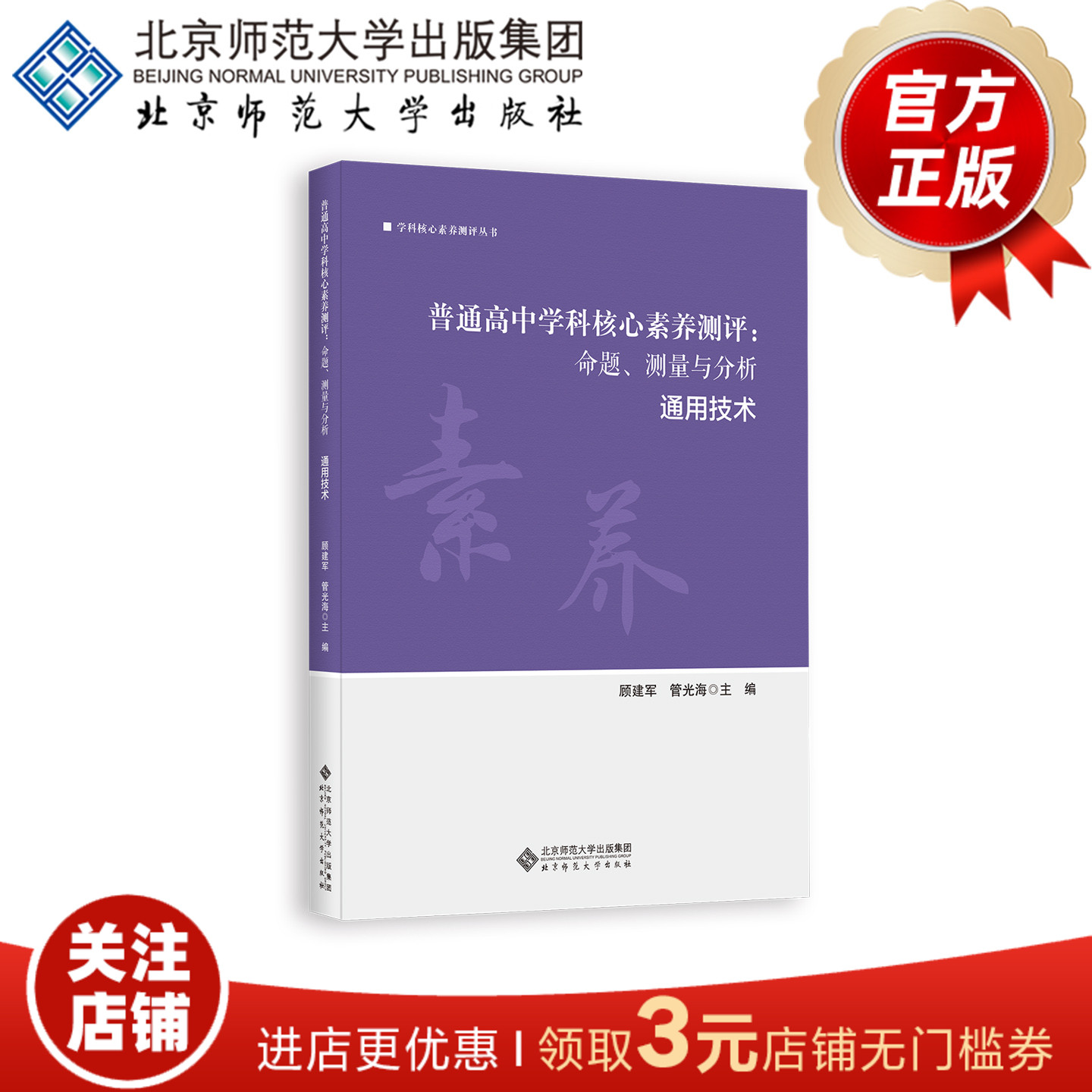 普通高中学科核心素养测评：命题、测量与分析 通用技术 9787303300051  顾建军 管光海  主编  学科核心素养测评丛书  正版书籍
