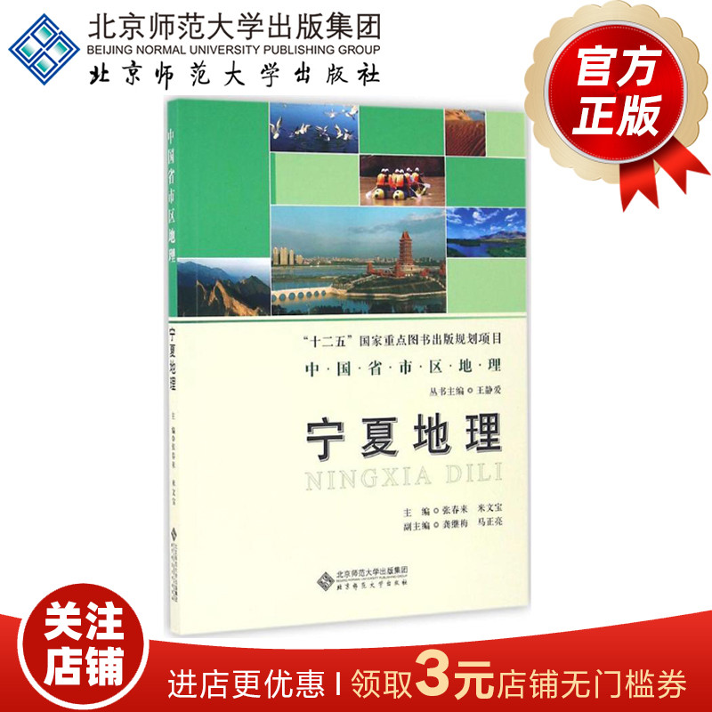 宁夏地理 9787303187164 中国省市区地理 “十二五”国家重点图书出版规划项目 北京师范大学出版社 正版书籍