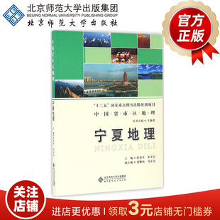 国家重点图书出版 规划项目 正版 宁夏地理 北京师范大学出版 中国省市区地理 9787303187164 十二五 社 书籍