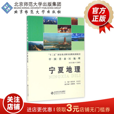 宁夏地理 9787303187164 中国省市区地理 “十二五”国家重点图书出版规划项目 北京师范大学出版社 正版书籍
