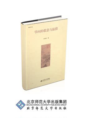 学问的敬意与温情 9787303225736 张伟然 著 新史学文丛 北京师范大学出版社 正版书籍