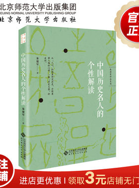 中国历史名人的个性解读 朱建军作品系列 9787303180134 北京师范大学出版社 正版书籍