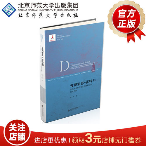 发现索恩-雷特尔：先天观念综合发生的隐密社会历史机制 9787303226351 作者：张异宾 北京师范大学出版社 正版书籍