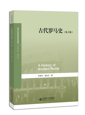 古代罗马史  9787303262182 李雅书 杨共乐 著 新时代高等教育历史学教材 北京师范大学出版社  正版书籍