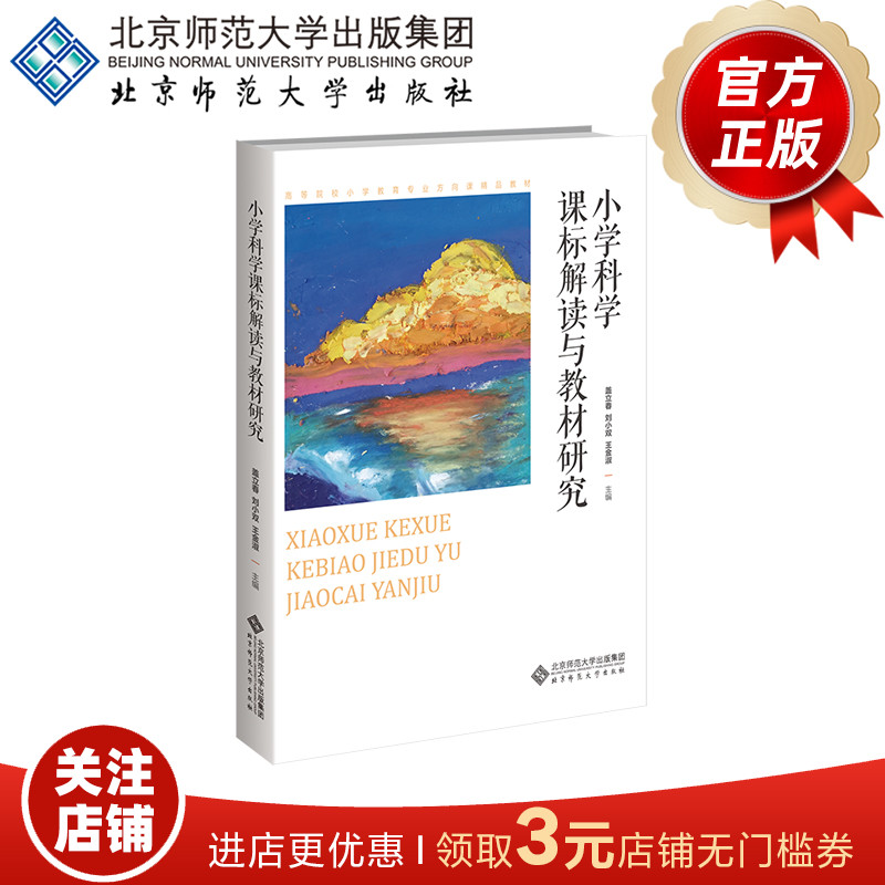 小学科学课标解读与教材研究