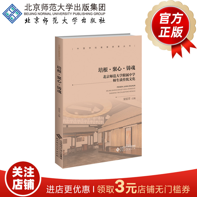 培根·聚心·铸魂（北京师范大学附属中学 师生谈传统文化）9787303272884 梁原草 主编 中国学校教育探索丛书 北京师范大学出版社