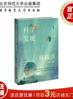 科学发现纵横谈（第5版）
