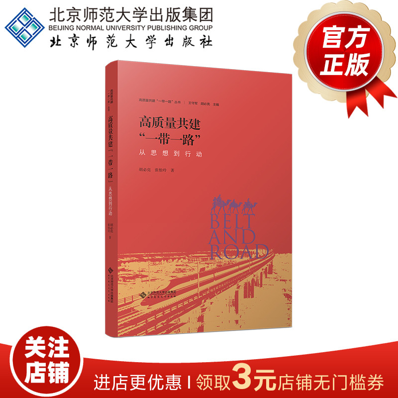 高质量共建“一带一路”从思想到行动 9787303281398胡必亮张怡玲著高质量共建“一带一路”丛书北京师范大学出版社-封面