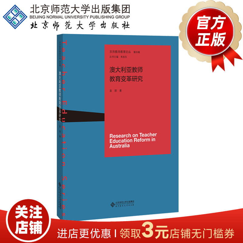 澳大利亚教师教育变革研究 京师教师教育论丛 9787303247097 袁丽 著 朱旭东 丛书主编 北京师范大学出版社 正版书籍 书籍/杂志/报纸 教育/教育普及 原图主图