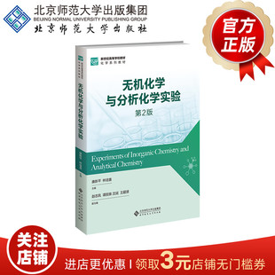 康新平林培喜 9787303311521 主编 新世纪高等学校教材.化学系列教材 社 无机化学与分析化学实验 北京师范大学出版 第2版