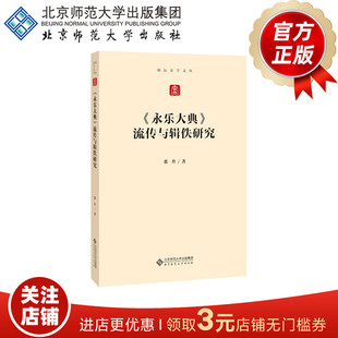 北京师范大学出版 书籍 著 励耘史学文丛 张升 社 永乐大典流传与辑佚研究 正版 9787303267682