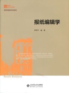 报纸编辑学 新世纪高等学校教材.新闻传播学系列教材 北京师范大学出版 社 书籍 正版 旗舰店正版