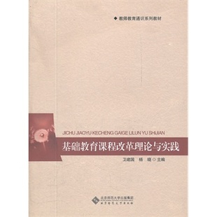 9787303139866 杨晓 正版 基础教育课程改革理论与实践 卫建国 社 书籍 北京师范大学出版