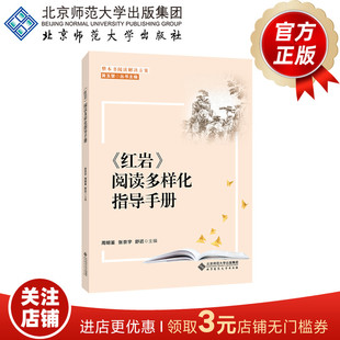 周明鉴 整本书阅读解决方案 阅读多样化指导手册 主编 舒迟 张京宇 丛书主编 黄玉慧 9787303283378 红岩