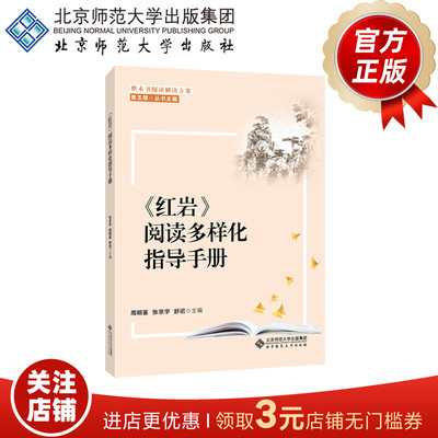 《红岩》阅读多样化指导手册