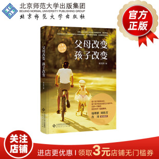 9787303268573 张文质 正版 孩子改变 书籍 社 十年纪念版 北京师范大学出版 父母改变 著