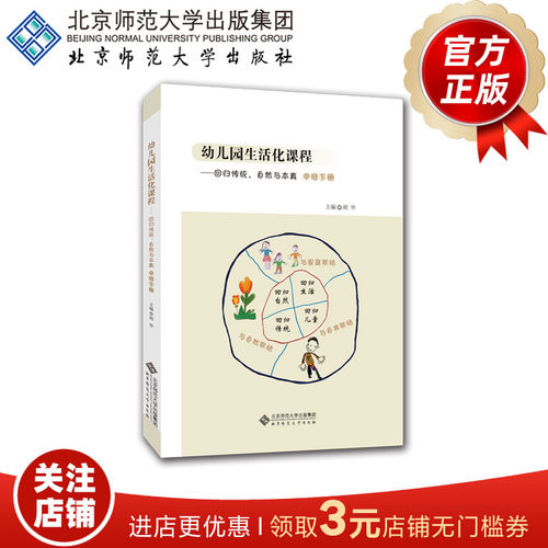 幼儿园生活化课程北京师范大学